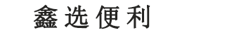 保定市溢鑫医药